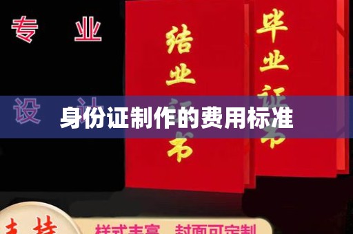 云岩身份证制作的费用标准