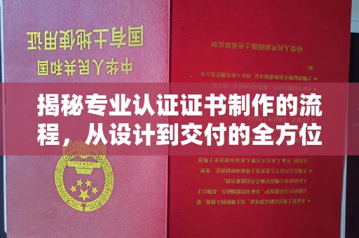 云岩揭秘专业认证证书制作的流程，从设计到交付的全方位指南